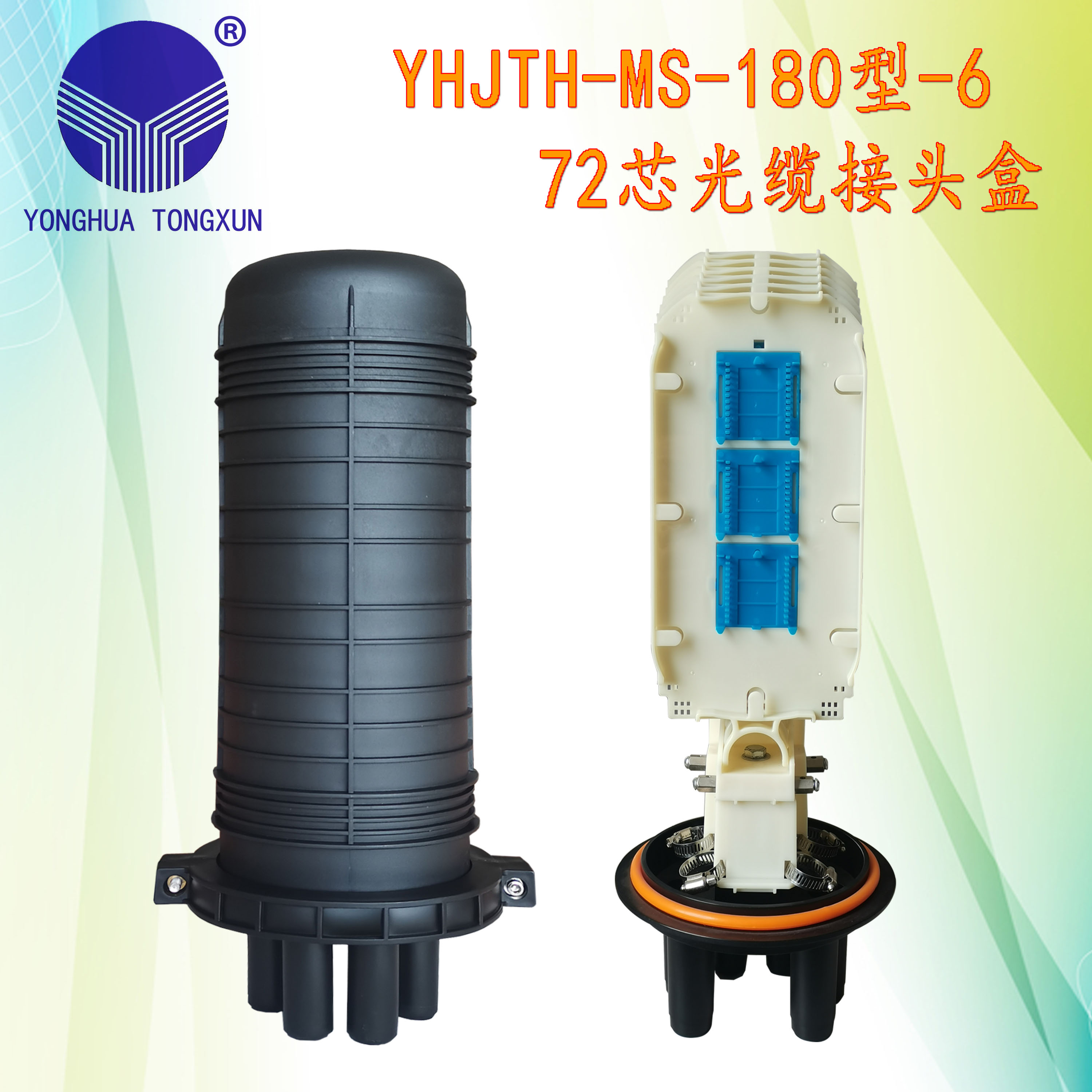 YHJTH-MS-180型-6 72芯光纜接頭盒